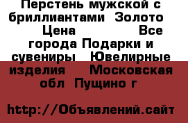 Перстень мужской с бриллиантами. Золото 585* › Цена ­ 170 000 - Все города Подарки и сувениры » Ювелирные изделия   . Московская обл.,Пущино г.